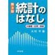 統計のはなし―基礎・応用・娯楽 第3版 [単行本]