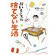 おいもさんの捨てない生活(はちみつコミックエッセイ) [単行本]