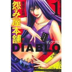 怨み屋本舗DIABLO 1(ヤングジャンプコミックス) [コミック]