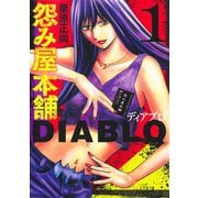 怨み屋本舗DIABLO 1(ヤングジャンプコミックス) [コミック]