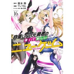 自重しない元勇者の強くて楽しいニューゲーム 16(ヤングジャンプコミックス) [コミック]