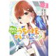 尽くしたがりなうちの嫁についてデレてもいいか？ 3(ヤングジャンプコミックス) [コミック]