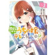 尽くしたがりなうちの嫁についてデレてもいいか？ 3(ヤングジャンプコミックス) [コミック]