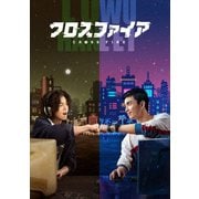 クロスファイア DVD-BOX1