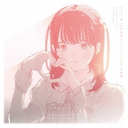 日向萌／ドラマ「推しが武道館いってくれたら死ぬ」音楽集