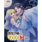 悪役令嬢なのでラスボスを飼ってみました Blu-ray Box