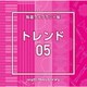 NTVM Music Library 報道ライブラリー編 トレンド05