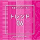 NTVM Music Library 報道ライブラリー編 トレンド06