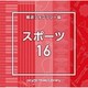 NTVM Music Library 報道ライブラリー編 スポーツ16