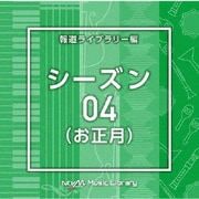 NTVM Music Library 報道ライブラリー編 シーズン04(お正月)