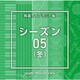 NTVM Music Library 報道ライブラリー編 シーズン05(冬)