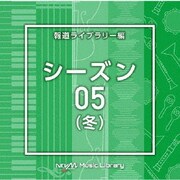 NTVM Music Library 報道ライブラリー編 シーズン05(冬)