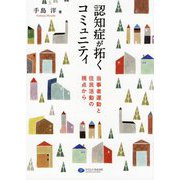 認知症が拓くコミュニティ―当事者運動と住民活動の視点から [単行本]