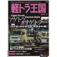 軽トラ王国 VOL.4（Grafis mook） [ムックその他]