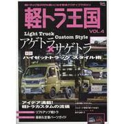 軽トラ王国 VOL.4（Grafis mook） [ムックその他]