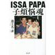 ISSA PAPA 子煩悩魂 [単行本]