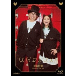 黒猫同盟／UNDEUX!! [Blu-ray Disc]