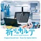 サキタハヂメ／日本テレビ系水曜ドラマ 祈りのカルテ 研修医の謎解き診察記録 オリジナル・サウンドトラック