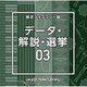 NTVM Music Library 報道ライブラリー編 データ・解説・選挙03
