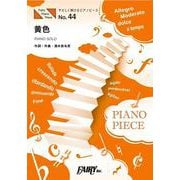 黄色-PIANO SOLO（やさしく弾けるピアノピース No. 44） [単行本]
