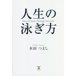 人生の泳ぎ方―How To Swim Through Your Life [単行本]