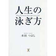 人生の泳ぎ方―How To Swim Through Your Life [単行本]