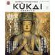 KUKAI vol.5－空海密教の宇宙（MUSASHI MOOK） [ムックその他]