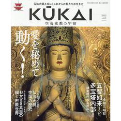 KUKAI vol.5－空海密教の宇宙（MUSASHI MOOK） [ムックその他]