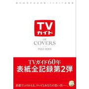 The COVERS 19-創刊60周年記念出版・TVガイド表紙集（TVガイドMOOK） [ムックその他]