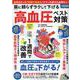 薬に頼らずラクして下げる高血圧ベスト対策（GW MOOK） [ムックその他]