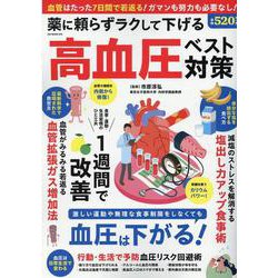 薬に頼らずラクして下げる高血圧ベスト対策（GW MOOK） [ムックその他]
