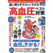 薬に頼らずラクして下げる高血圧ベスト対策（GW MOOK） [ムックその他]