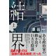 結界 上 [単行本]