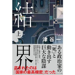 結界 上 [単行本]