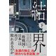 結界 下 [単行本]
