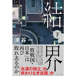 結界 下 [単行本]