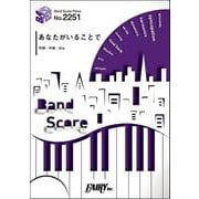 あなたがいることで/Uru（バンドスコア BP2251） [単行本]