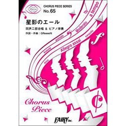 星影のエール<同声二部合唱>/GReeeeN（合唱譜＆ピアノ伴奏譜） [単行本]