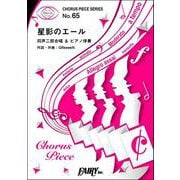 星影のエール<同声二部合唱>/GReeeeN（合唱譜＆ピアノ伴奏譜） [単行本]