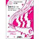 星影のエール<混声三部合唱>/GReeeeN（合唱譜＆ピアノ伴奏譜） [単行本]