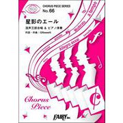 星影のエール<混声三部合唱>/GReeeeN（合唱譜＆ピアノ伴奏譜） [単行本]