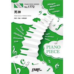 死神/米津玄師（ピアノソロ・ピアノ＆ヴォーカル PP1772） [単行本]