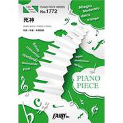 死神/米津玄師（ピアノソロ・ピアノ＆ヴォーカル PP1772） [単行本]