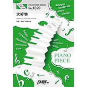 大好物-PIANO SOLO・PIANO ＆ VOCAL（PIANO PIECE SERIES No. 1820） [単行本]