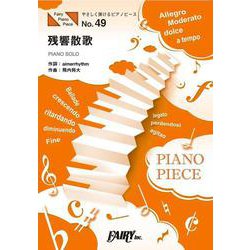 やさしく弾けるピアノピースPPE49 残響散歌 / Aimer [単行本]