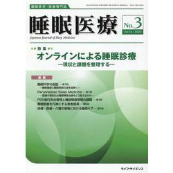 睡眠医療 Vol.16 No.3（2022）-睡眠医学・医療専門誌 [単行本]