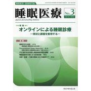 睡眠医療 Vol.16 No.3（2022）-睡眠医学・医療専門誌 [単行本]
