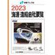 海運・造船会社要覧 2023 [単行本]