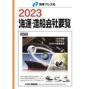 海運・造船会社要覧 2023 [単行本]