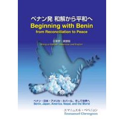 ベナン発和解からの平和へ Beginning with Be-日本語・英語版 [単行本]